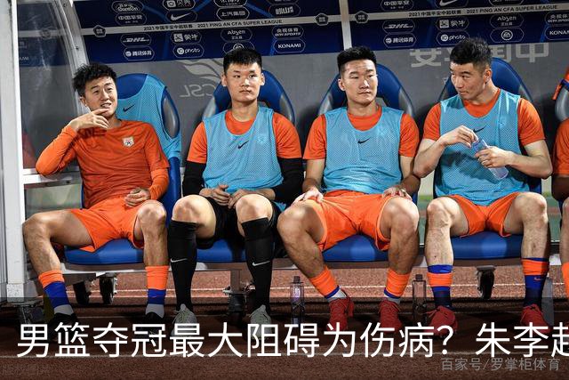 男篮夺冠最大阻碍为伤病？朱李赵3锋线归期未定 韩媒：统治力已经下滑