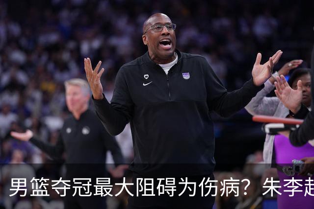 男篮夺冠最大阻碍为伤病？朱李赵3锋线归期未定 韩媒：统治力已经下滑