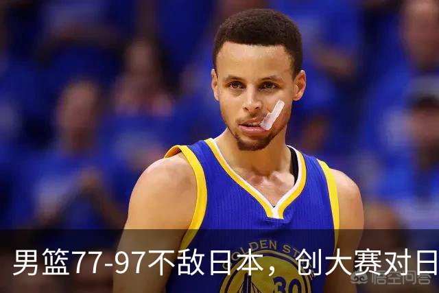男篮77‑97不敌日本，创大赛对日输球分差纪录，20分分差从何而来？