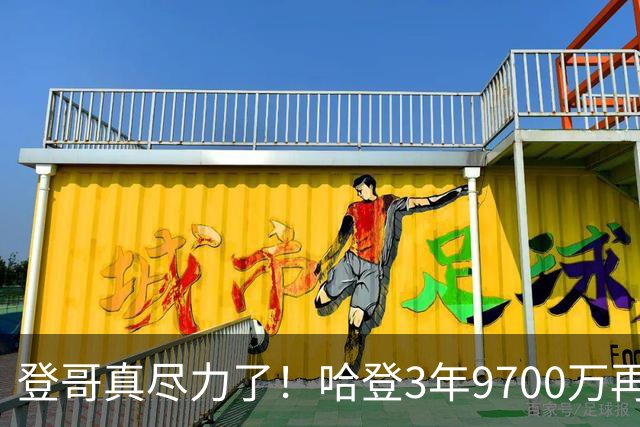 登哥真尽力了！哈登3年9700万再降约46万 给骑士保留后续引援机会