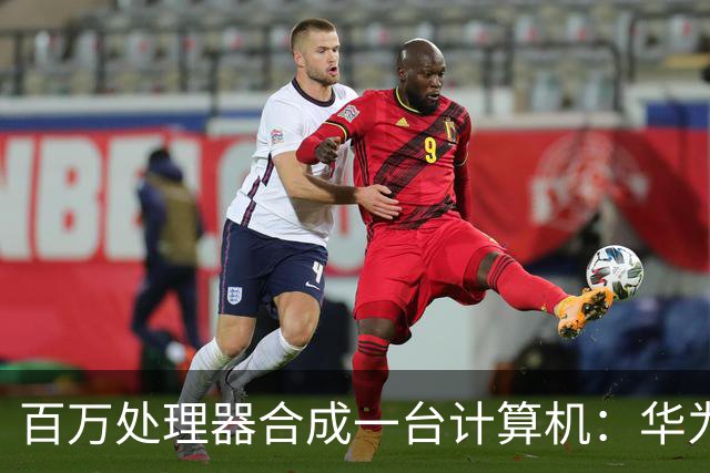 百万处理器合成一台计算机：华为发布Peerium计算架构，正面挑战冯·诺依曼体系