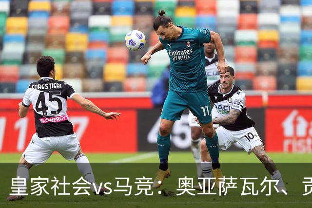 皇家社会vs马竞：奥亚萨瓦尔、贡萨洛-格德斯首发，克里斯蒂安-罗梅罗、李刚仁出战