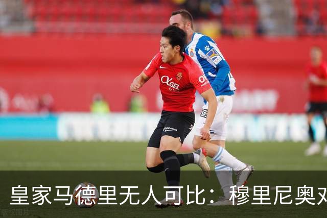 皇家马德里无人可比：穆里尼奥对巴塞罗那不屑一顾