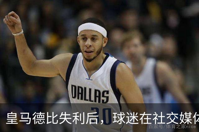 皇马德比失利后，球迷在社交媒体上把矛头对准穆里尼奥
