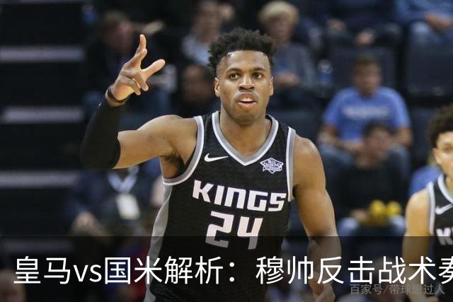 皇马vs国米解析：穆帅反击战术奏效，维尼修斯贝林厄姆闪耀