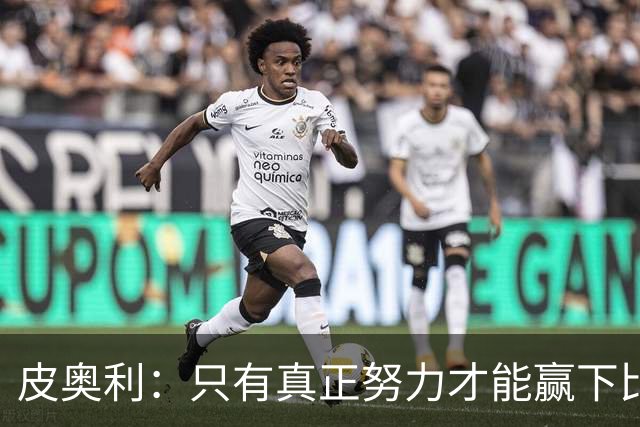 皮奥利：只有真正努力才能赢下比赛 尤文仍在争冠
