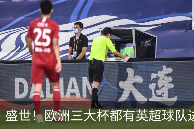 盛世！欧洲三大杯都有英超球队进4强 五大联赛唯一