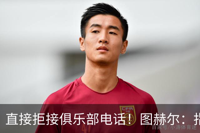 直接拒接俱乐部电话！图赫尔：指望国家队轮休球员，这简直荒唐
