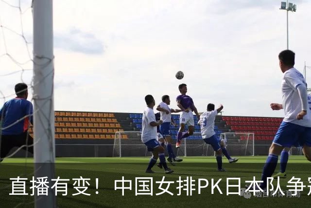 直播有变！中国女排PK日本队争冠，赖亚文场边遥控，夺冠3大利好