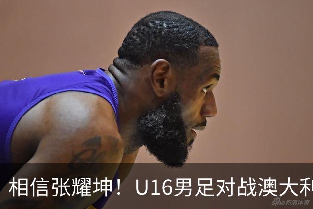 相信张耀坤！U16男足对战澳大利亚，和平杯冠军指日可待？