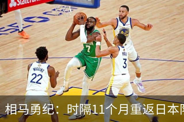 相马勇纪：时隔11个月重返日本队很开心；长友佑都给了我激励
