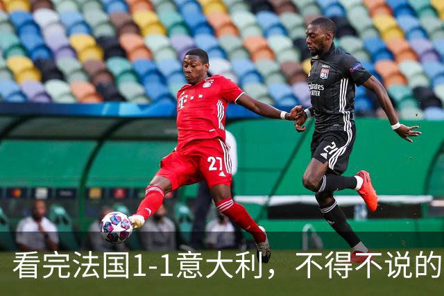 看完法国1-1意大利，不得不说的3个事实，奥利塞实打实的高级货