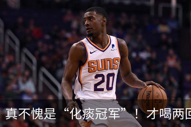 真不愧是“化痰冠军”！才喝两回，痰根拔掉，润喉又顺畅