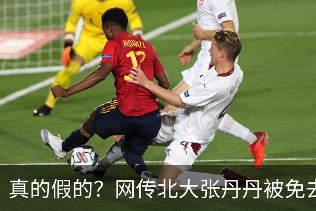 真的假的？网传北大张丹丹被免去北大职务，网友说：她离自由职业越来越近了！