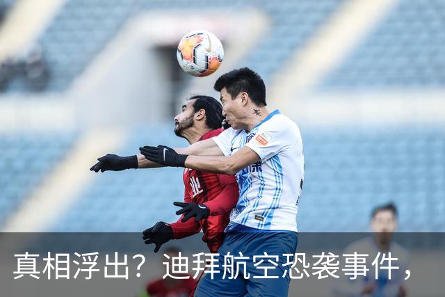 真相浮出？迪拜航空恐袭事件，“英雄机长”或是危机的始作俑者