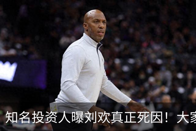 知名投资人曝刘欢真正死因！大家都猜错了，8月他在餐厅状态不错