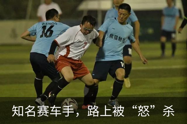 知名赛车手，路上被“怒”杀