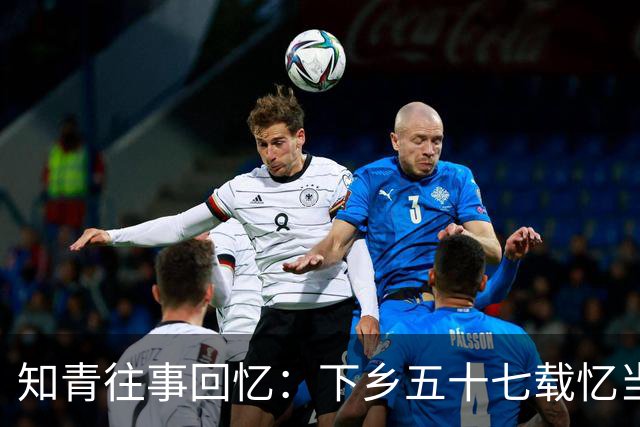 知青往事回忆：下乡五十七载忆当年