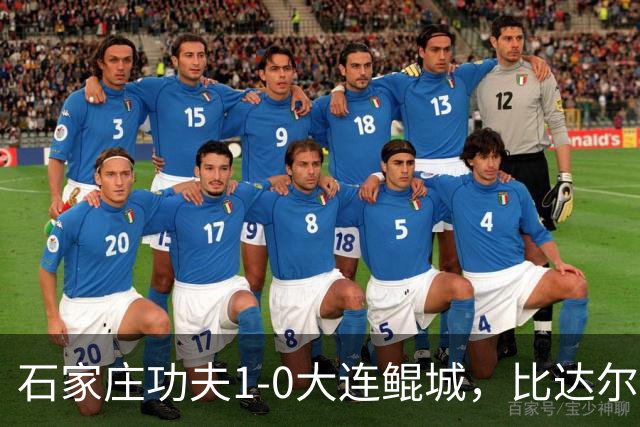 石家庄功夫1-0大连鲲城，比达尔助攻牛梓屹头球制胜