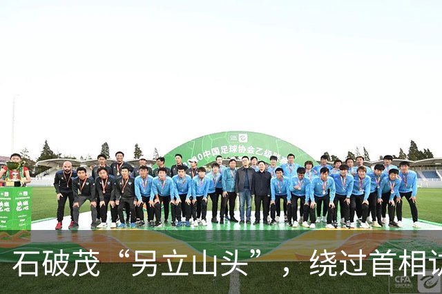 石破茂“另立山头”，绕过首相访韩，为架空高市找到了最佳办法