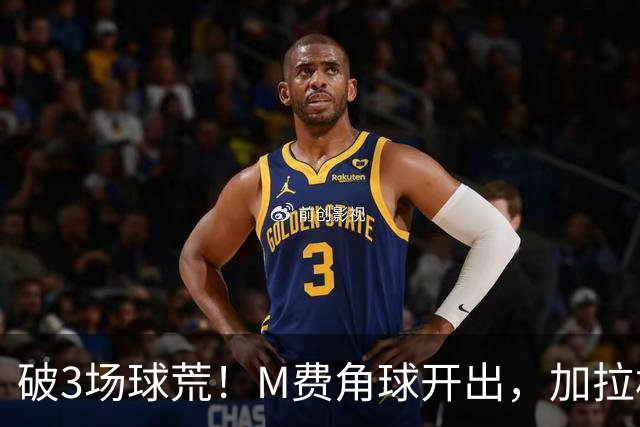 破3场球荒！M费角球开出，加拉格尔头球破门，热刺暂1-2利物浦
