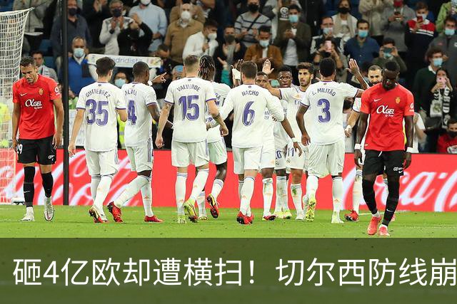 砸4亿欧却遭横扫！切尔西防线崩盘创纪录，阿隆索执教陷入僵局