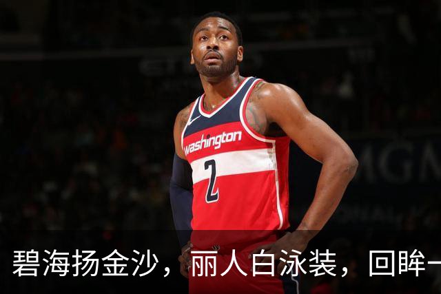 碧海扬金沙，丽人白泳装，回眸一笑百媚生