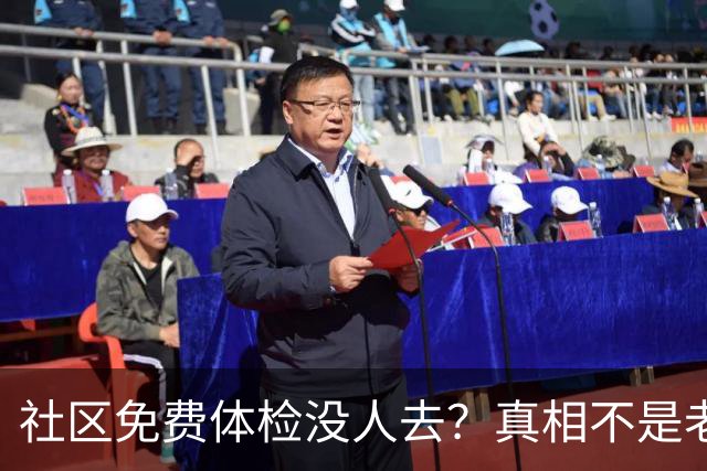 社区免费体检没人去？真相不是老人糊涂，是怕得明明白白