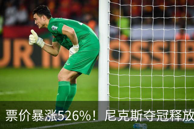 票价暴涨526%！尼克斯夺冠释放商业价值，41岁詹姆斯又带飞市场