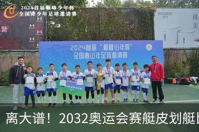 离大谱！2032奥运会赛艇皮划艇比赛，将在食人鳄出没河流举行
