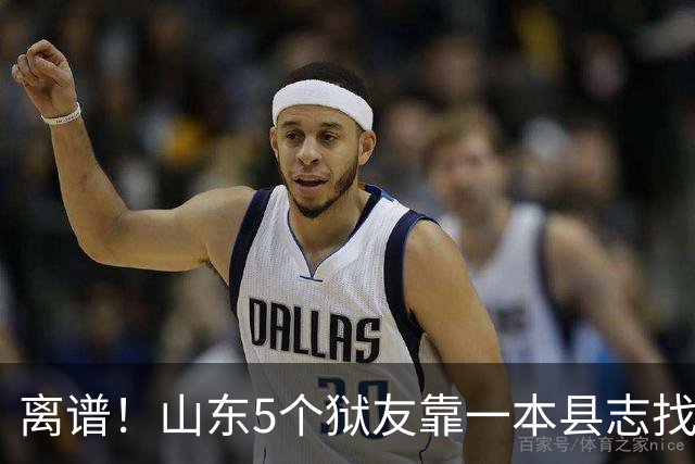 离谱！山东5个狱友靠一本县志找到汉朝王墓，挖出8个玉一人分一个