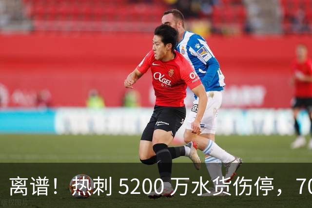离谱！热刺 5200 万水货伤停，700 万卖掉 “小范戴克” 彻底悔疯