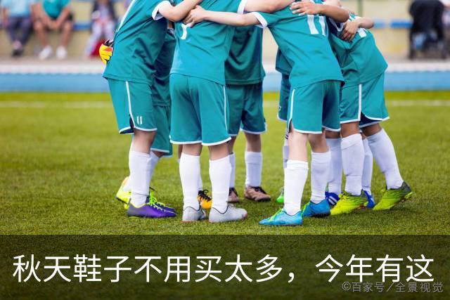 秋天鞋子不用买太多，今年有这“2双”就够了，搭裙、搭裤都好看