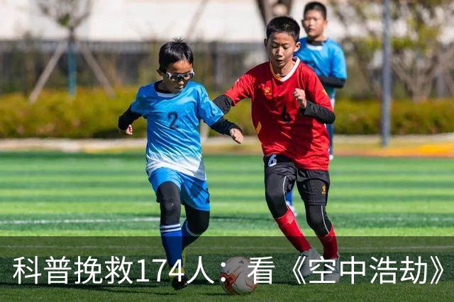 科普挽救174人：看《空中浩劫》乘客冲入驾驶舱拉起机头化解坠机