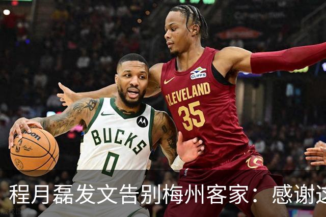 程月磊发文告别梅州客家：感谢这两年球迷支持