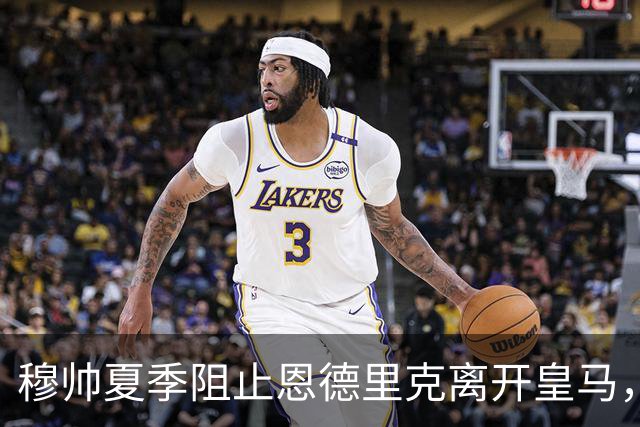 穆帅夏季阻止恩德里克离开皇马，球员盼2027年1月加盟罗马，AC米兰参与争夺！
