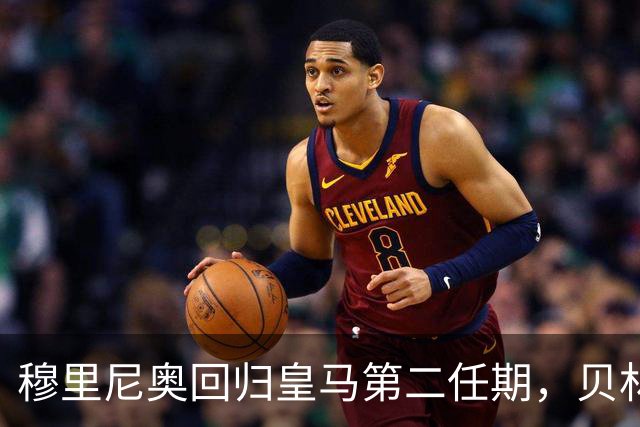 穆里尼奥回归皇马第二任期，贝林厄姆闪耀伯纳乌