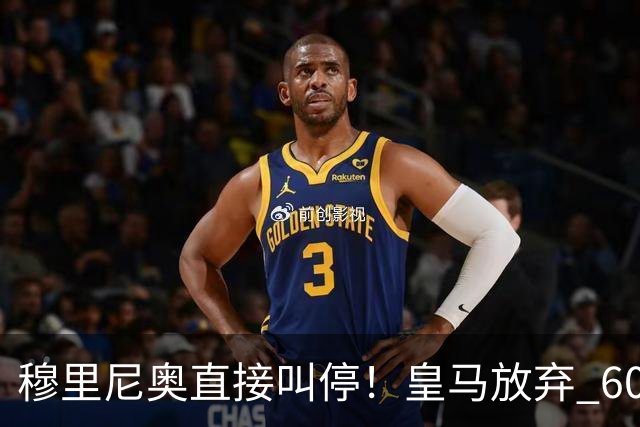 穆里尼奥直接叫停！皇马放弃 6000 万巨星！伯纳乌思路大反转