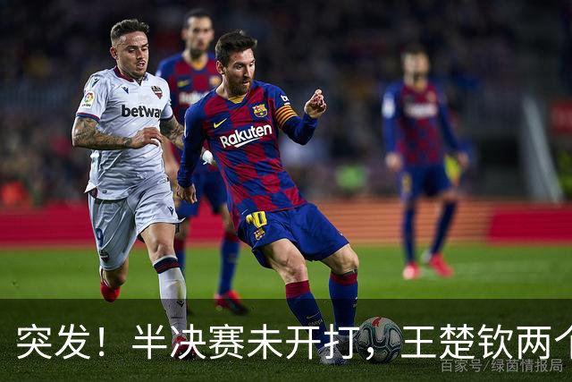 突发！半决赛未开打，王楚钦两个坏消息传来，或被阿拉米扬爆冷