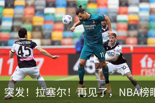 突发！拉塞尔！再见了，NBA榜眼秀！