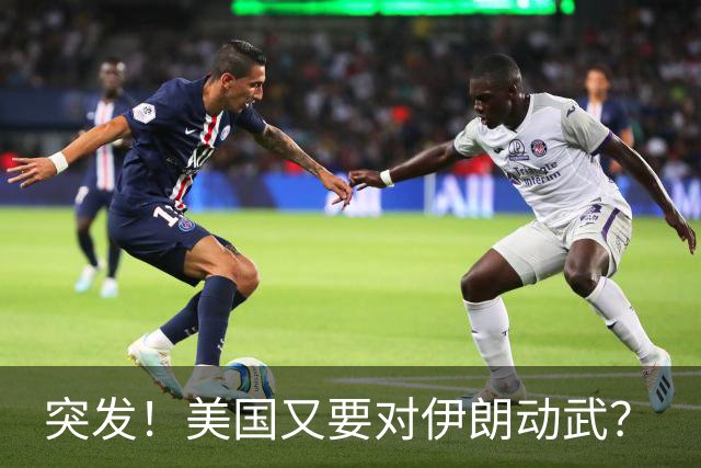 突发！美国又要对伊朗动武？