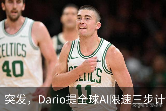 突发，Dario提全球AI限速三步计划！奥特曼马斯克第一时间支持