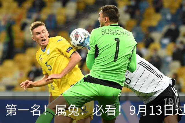 第一名！属兔：必看！9月13日过后，8件大事齐齐降临！