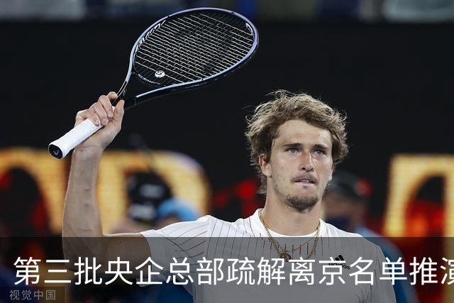 第三批央企总部疏解离京名单推演，稳步推进！
