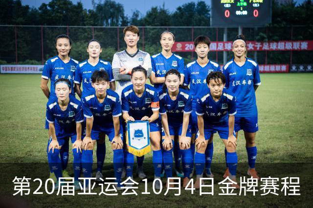 第20届亚运会10月4日金牌赛程