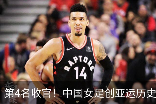 第4名收官！中国女足创亚运历史 近36年首次同届成绩无法超越男足