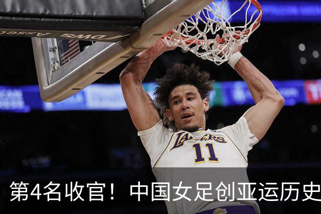 第4名收官！中国女足创亚运历史 近36年首次同届成绩无法超越男足