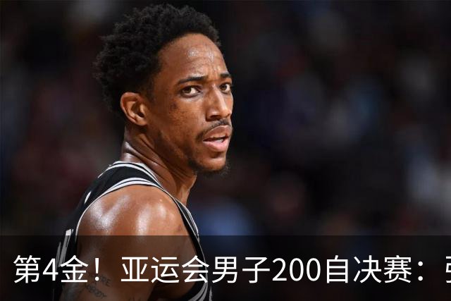 第4金！亚运会男子200自决赛：张展硕1分43秒49破亚洲纪录夺冠
