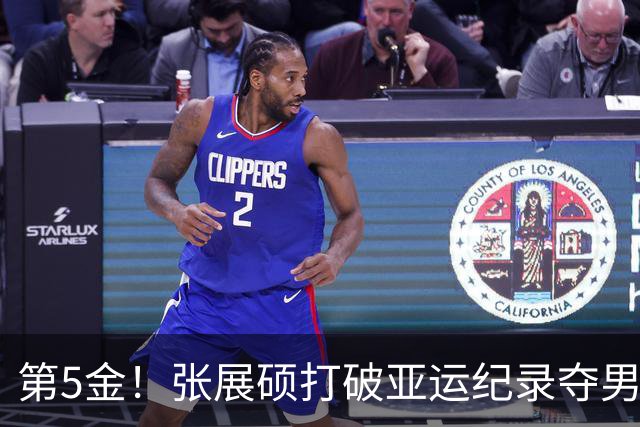 第5金！张展硕打破亚运纪录夺男子800米自由泳金牌 再次逆转夺冠