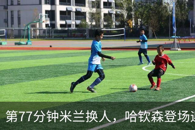 第77分钟米兰换人，哈钦森登场迎来首秀，西塞被换下